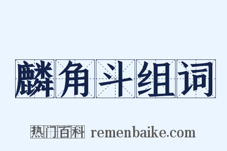 麟角斗组词是什么意思的图片